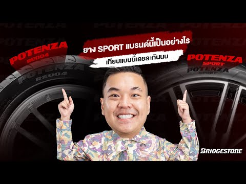 ยางBridgestoneRE004กับPote