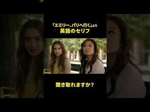 【海外ドラマで英語を学ぶ】エミリー、パリへ行くのセリフを聞き取ろう！ #映画で英語を学ぶ