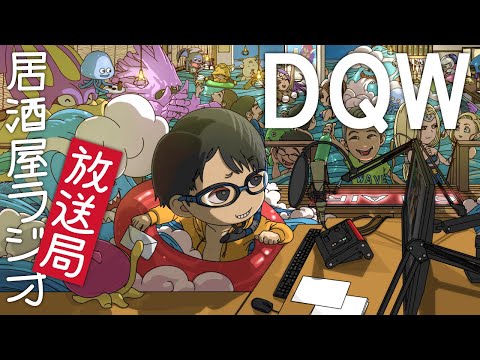 【#ドラクエウォーク】第178回 リアルウォークイベント宮城！！！  DQW楽しんでいきましょう  居酒屋ラジオ放送局