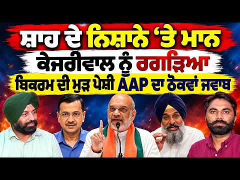 Amit Shah ਦੇ ਨਿਸ਼ਾਨੇ ‘ਤੇ CM Mann ਕੇਜਰੀਵਾਲ ਨੂੰ ਰਗੜਿਆ ਬਿਕਰਮ ਦੀ ਮੁੜ ਪੇਸ਼ੀ AAP ਦਾ ਠੋਕਵਾਂ ਜਵਾਬ