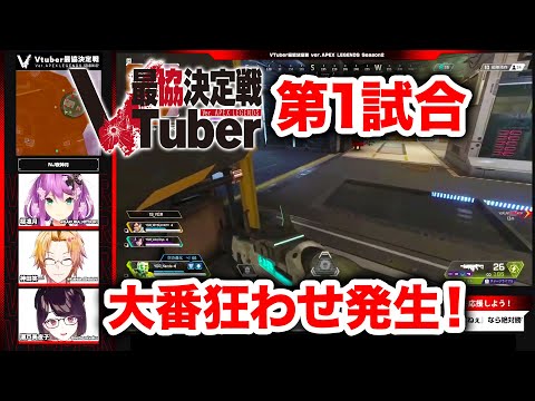 【APEX LEGENDS】初戦からまさかの大番狂わせ！VTuber最協決定戦 Season2 第1試合【エーペックスレジェンズ】