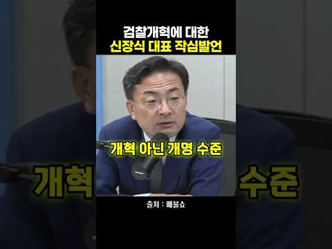 검찰개혁에 대한 신장식 <strong>대표</strong> 작심발언