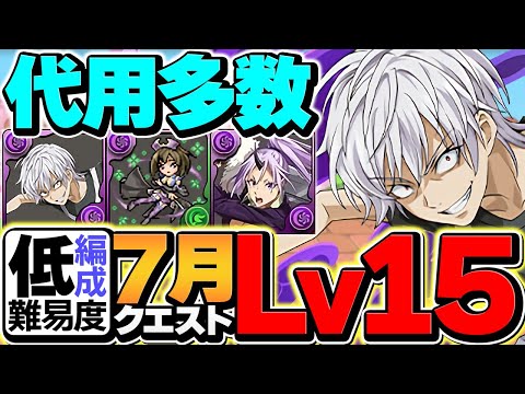 アクセラレータでLV15を快適攻略！代用&立ち回り解説！7月クエスト【パズドラ】