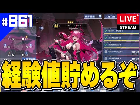 【アズールレーン】🔴#861 初心者歓迎データ収集周回雑談【アズレン/AzurLane/碧藍航線】