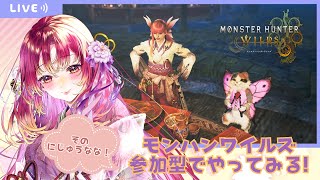 【#ゲーム実況 #参加型 】モンハンワイルズで楽しく遊ぼう！そのにじゅうななっ【#vtuber #鈴乃日和 】