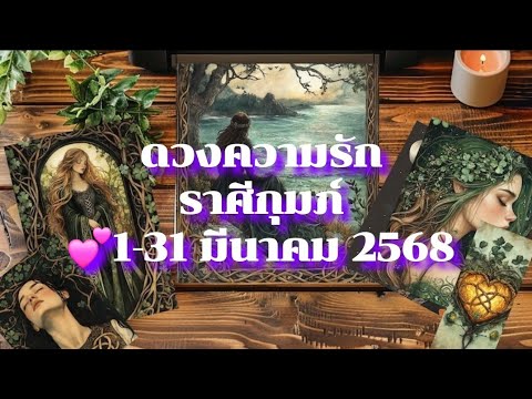 ดวงความรักราศีกุมภ์❤️1-31มี