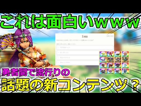 【ドラクエウォーク】勇者の間で話題のコンテンツがめっちゃ面白いｗｗｗ