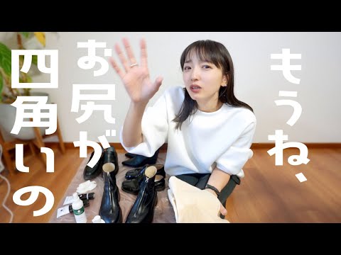 【雑談】靴磨きしながら、お尻の四角さと理想の40-50代ファッションのお話☺︎