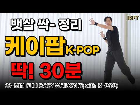 걷기 대신 신나는 케이팝! 서서 하는 뱃살 홈트｜온 가족 함께