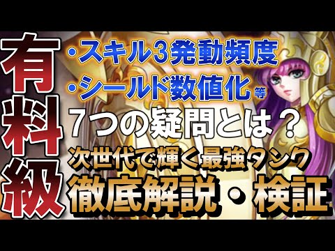 [有料級] 最強タンク 戦女神アテナの徹底解説・検証【聖闘士星矢レジェンドオブジャスティス】