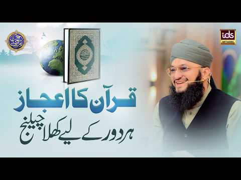 Quran Ka Ijaaz Har Daur Ke Liye Khula Challenge | Quran Challenge | Hafiz Tahir Qadri