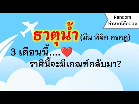 🏆Randomดูดวงธาตุมีน(มันพิจ