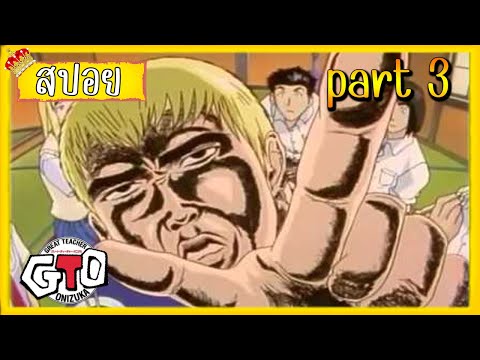 สปอยGTOคณุครูพันธ์หายาก|pa