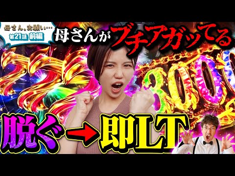 【母さん、お願い…】母さん、本気が足りなかった!?出玉もテンションも大暴走!!　第21話 前編 [#木村魚拓][#森本レオ子][#パチスロ][#パチンコ]