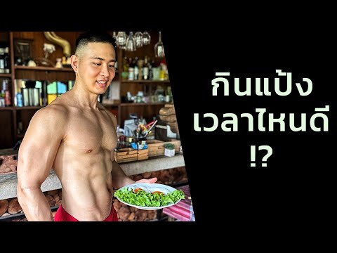 กินแป้งเวลาไหนลดไขมันได้ไวที่