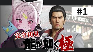 【 龍が如く極 】完全初見！おしゅい、極道の道、進みます。：YAKUZA KIWAMI　※ネタバレあり【 #ぶいぱい/彩歌すいれん 】