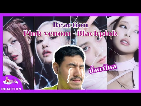 ม้าม่วงReact:Blackpink-P