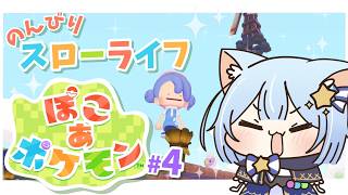 【#ぽこあポケモン   /初見さん歓迎】＃4🫧ちょっとだけね…！【のなめぷろだくしょん  ／夜舞ルト】