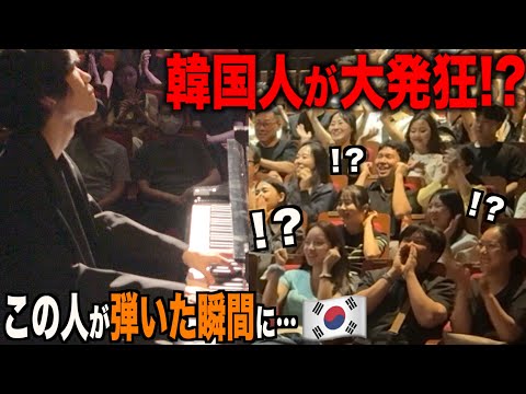 韓国でのコンサートで日本人がピアノ演奏したら観客の反応がヤバいことにwww