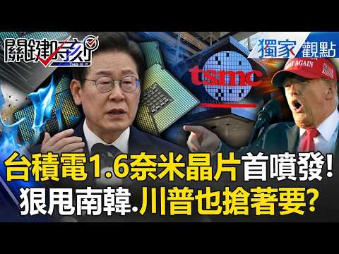 台積電1.6奈米首噴發「技術前所未見」！搶當全球首例「晶片最惠國待遇」...南韓怕爆「看不到台灣車尾燈」！？ -【關鍵時刻】