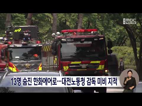8년 새 13명 숨진 한화에어로⋯대전노동청 감독 미비 지적/대전MBC