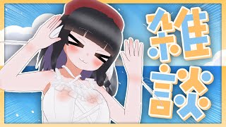 【雑談配信】しばらく帰省なのでみんなとしゃべっとく！！【初見歓迎】