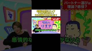 結婚は女性にとってリスクが大きい？それを超えるためには？#shorts #ビジネス #起業 #リスク#ドーパミン#切り抜き #亀山敬司 #結