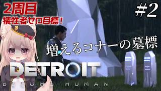 【Detroit: Become Human】人間 vs アンドロイド、優しいENDを目指して名作ゲーム2周目実況。【雛乃あき/VTuber