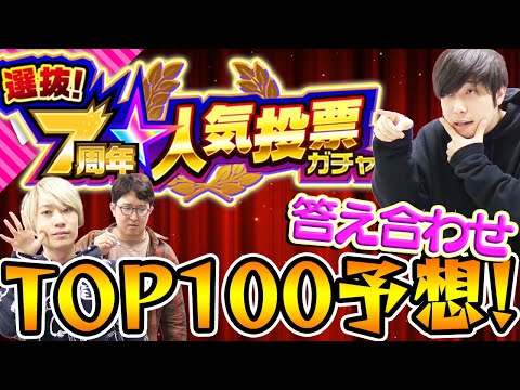 【モンスト】7周年人気投票ガチャTOP100予想の答え合わせ！