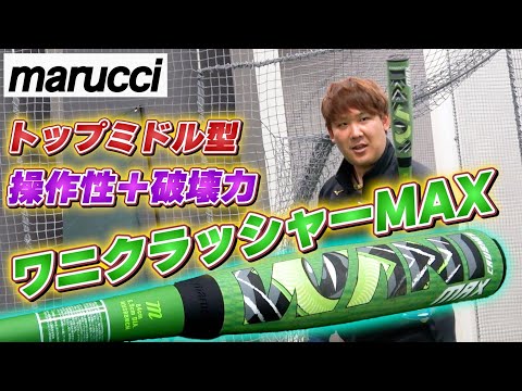 【爆速レビュー】marucciの超最新バット『ワニクラッシャーMAX』が操作性抜群!!実際に打ってみた!
