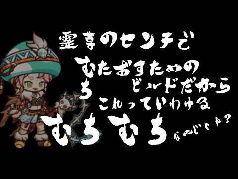 【キノコ伝説】霊尊先知の対鞭ビルドを考えてみたのでここにおいとくのだ