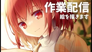 [LIVE] 【作業配信】夏コミお疲れ様でした！！