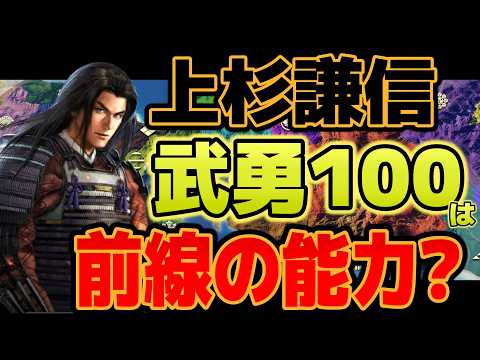 【信長の野望 新生PK】 上杉謙信の武勇100とは? 【ゆっくり解説】