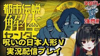 【都市伝説解体センター】呪いの日本人形が都市伝説を解体するよぉ Part4(最終回)【ネタバレ注意】