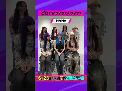 #CDTVライブライブ ⚡️#HANA のみなさんからコメント到着！ #shorts