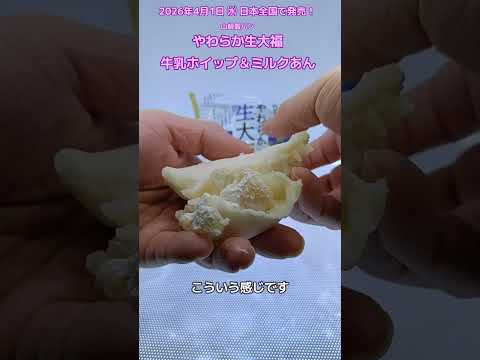 【山崎製パン】やわらか生大福 牛乳ホイップ&ミルクあんを食べたよ!生クリーム入りのやわらかい生地で【森永おいしい牛乳】を使用した生クリーム入り牛乳ホイップとミルクあんを包みました!