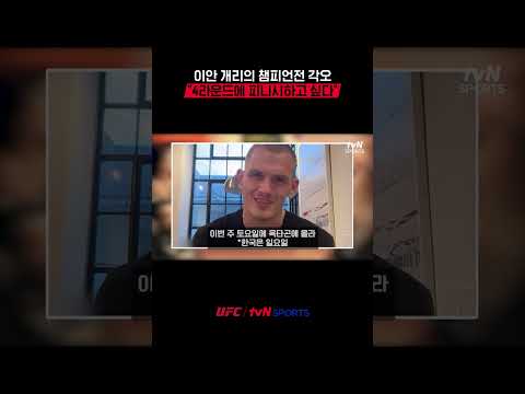 이안 개리의 챔피언전 각오, "4라운드에 피니시하고 싶다"