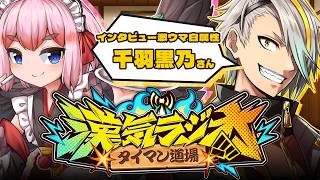 【#漢気ラジオ】麻雀歴1000年！みんなの師匠千羽黒乃先生から麻雀以外も学ばせていただく【歌衣メイカ/千羽黒乃】