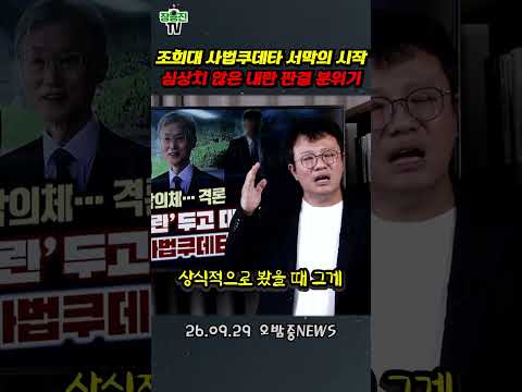 조희대 사법쿠데타 서막이 올랐다… 내란재판부터 <strong>심상찮다</strong>
