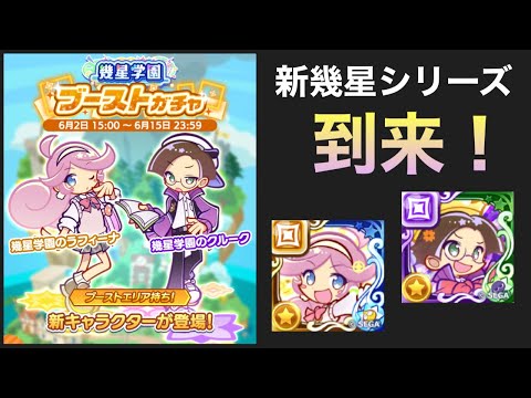 [ぷよクエ] 幾星シリーズnew イベント概要と各キャラ性能考察も