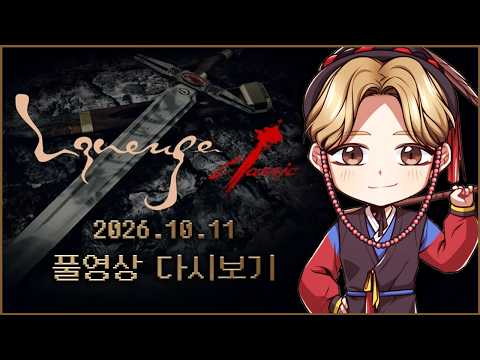 10/11녹) 리니지클래식 사또 안타라스 최초 3성군주입니다.