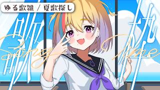 【 #歌枠 / #KARAOKE】ゆる歌雑👍60以上とCh登録1.5万人になりたい✨【Vtuber/#生ひる】