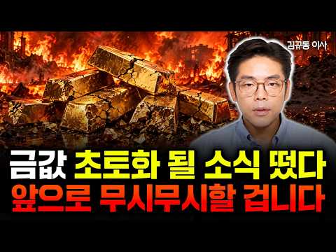 "과거 투자 공식 끝났다" 금값 초토화 될 소식 떴습니다. 앞으로 무시무시할 겁니다 | 김규동 이사 #원픽리포트