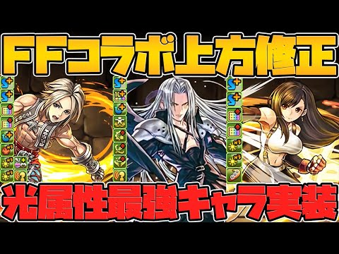 クラウドループ復活！ティファが軽減ループ！ヴァンは周回最強！？FFコラボ既存キャラ解説 Part.3【パズドラ】
