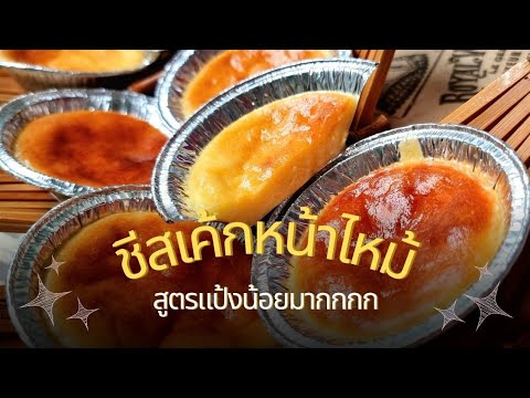 ชีสทาร์ตหน้าไหม้สูตรหวานน้อย