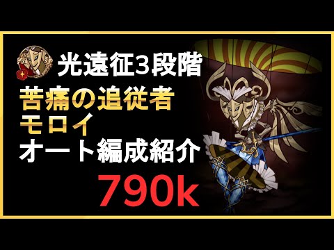 【エピックセブン】光遠征 苦痛の追従者モロイ オート編成紹介 790k【Epic 7】