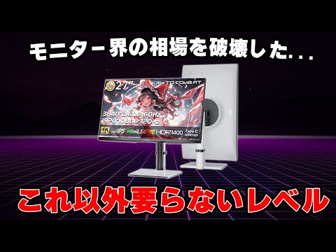【正直これ一択】4Kなのに安いコスパぶっ壊れゲーミングモニターが出ました。| PS5・Switch2でも使える。
