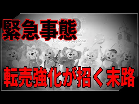 【ディズニー考察】ダフフレグッズ販売制限強化に伴う最悪の末路