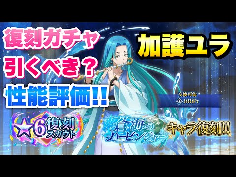 【まおりゅう】劇場版 蒼海の涙編 復刻ガチャ 加護ユラ 引くべき？ 性能評価！　★6復刻スカウト　蒼海のハービンジャーイベント　転生したらスライムだった件 魔王と竜の建国譚