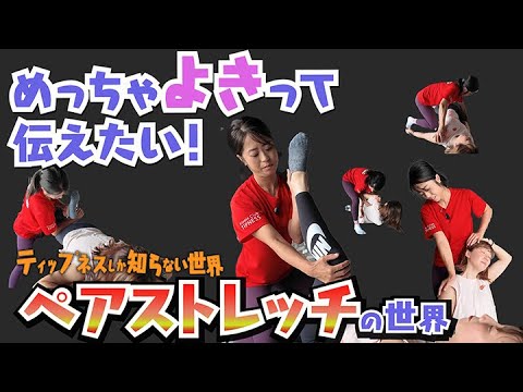 このストレッチ！めっちゃよきって伝えたい！「ペアストレッチの世界」